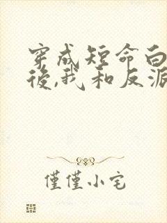 穿成短命白月光后,我和反派he了