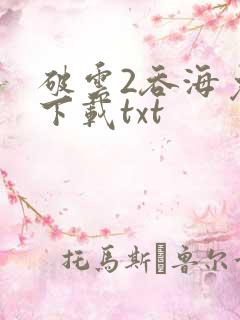 破云2吞海免费下载txt