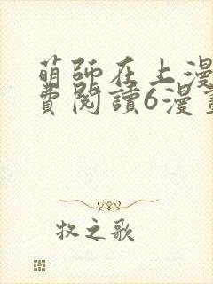 萌师在上漫画免费阅读6漫画下拉式