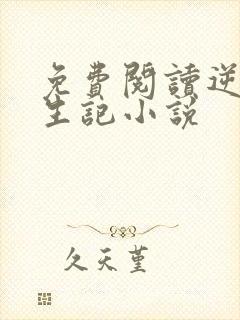 免费阅读逆妃重生记小说