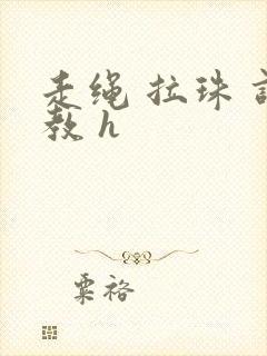 走绳 拉珠 调教 h