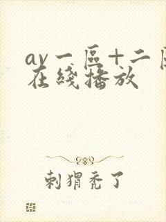 av一区+二区在线播放