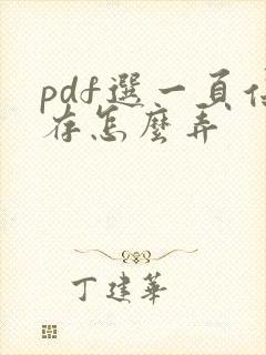 pdf选一页保存怎么弄