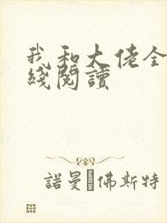 我和大佬全文在线阅读