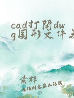 cad打开dwg图形文件无效怎么办