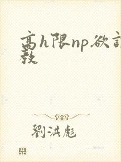 高h限np欲调教
