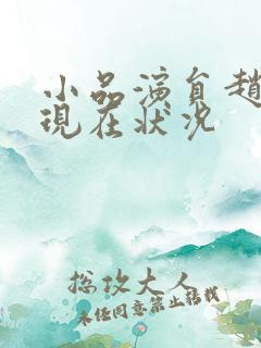 小品演员赵本山现在状况