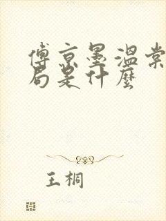 傅京墨温棠梨结局是什么