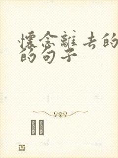 怀念离去的亲人的句子