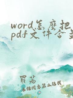 word怎么把pdf文件合并到一起