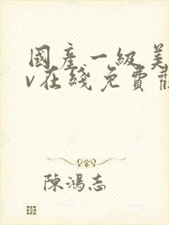 国产一级美女av在线免费观看