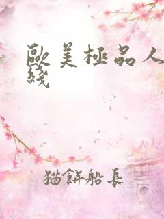 欧美极品人妻在线