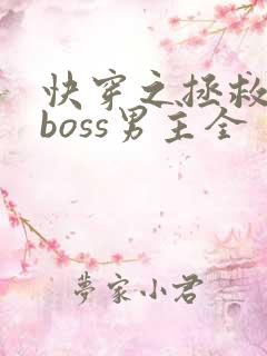 快穿之拯救黑化boss男主全