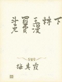 斗罗玉转下拉式免费漫