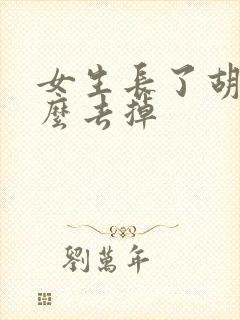 女生长了胡子怎么去掉