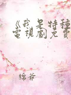 《我是特种兵》电视剧免费看
