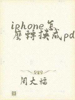iphone怎么转换成pdf
