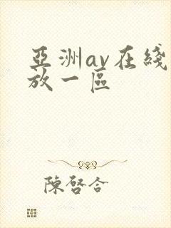 亚洲av在线播放一区