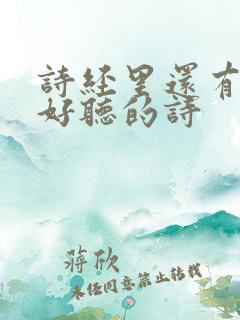诗经里还有哪些好听的诗