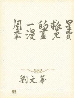 周一的救星第2季漫画免费阅读