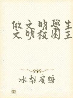 做文明学生,创文明校园主题班会ppt