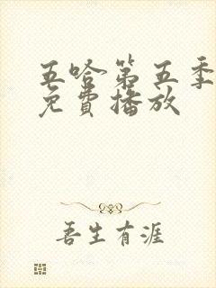 五哈第五季全集免费播放