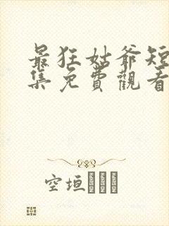 最狂姑爷短剧全集免费观看