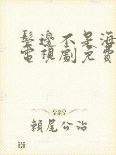 鬓边不是海棠红电视剧免费
