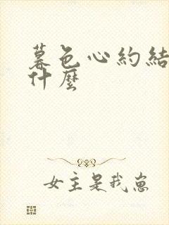 暮色心约结局是什么
