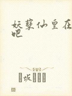 妖孽仙皇在都市吧