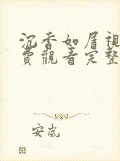 沉香如屑视剧免费观看完整版