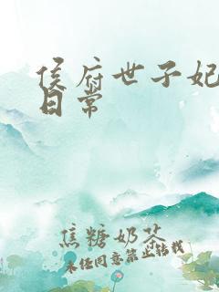 侯府世子妃婚后日常