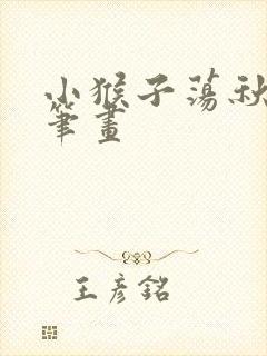 小猴子荡秋千简笔画