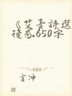 《艾青诗选》读后感650字