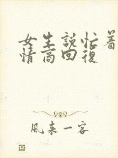 女生说忙着呢高情商回复