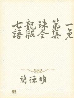 七龙珠第一部国语版全集免费观看