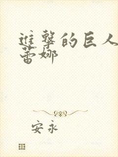 进击的巨人 伊蕾娜