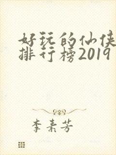 好玩的仙侠手游排行榜2019