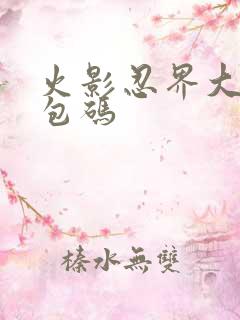 火影忍界大战礼包码