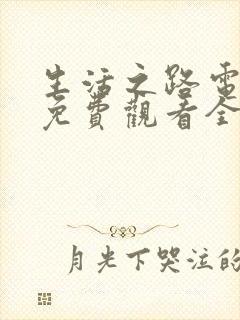 生活之路电视剧免费观看全集高清