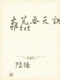 太荒吞天诀柳无邪txt