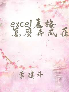 excel表格怎么弄成在线多人编辑