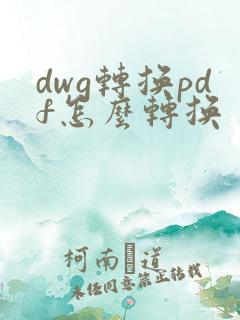 dwg转换pdf怎么转换