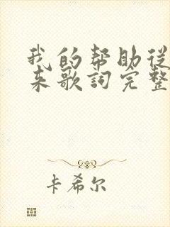 我的帮助从何而来歌词完整版