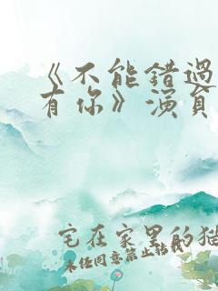 《不能错过的只有你》演员表