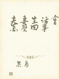 夫妻生活会出血怎么回事