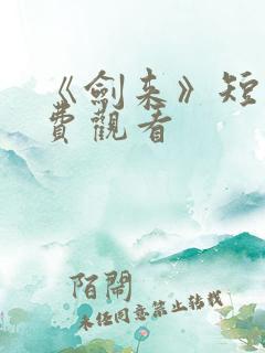 《剑来》短剧免费观看