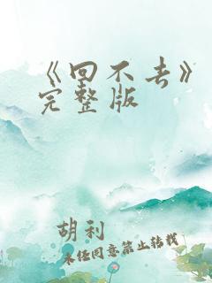 《回不去》原唱完整版