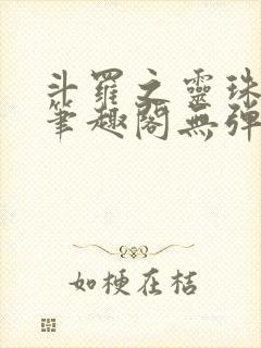 斗罗之灵珠神剑笔趣阁无弹窗