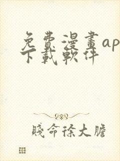 免费漫画app下载软件